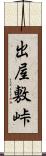 出屋敷峠 Scroll