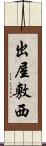 出屋敷西 Scroll