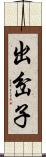 出岔子 Scroll