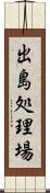 出島処理場 Scroll