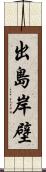 出島岸壁 Scroll