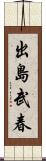 出島武春 Scroll