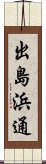出島浜通 Scroll