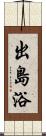 出島浴 Scroll