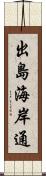 出島海岸通 Scroll