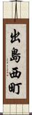 出島西町 Scroll