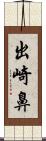 出崎鼻 Scroll