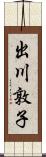 出川敦子 Scroll