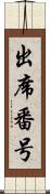 出席番号 Scroll