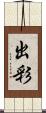 出彩 Scroll