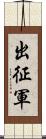 出征軍 Scroll