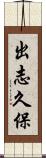 出志久保 Scroll