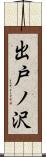 出戸ノ沢 Scroll