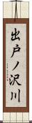 出戸ノ沢川 Scroll