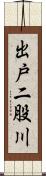 出戸二股川 Scroll