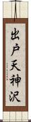 出戸天神沢 Scroll