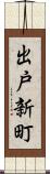 出戸新町 Scroll