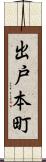 出戸本町 Scroll