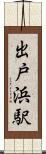 出戸浜駅 Scroll