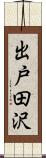 出戸田沢 Scroll