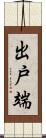 出戸端 Scroll