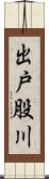 出戸股川 Scroll