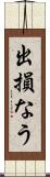 出損なう Scroll