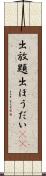 出放題 Scroll