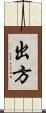 出方 Scroll