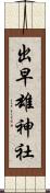 出早雄神社 Scroll