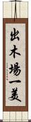 出木場一美 Scroll