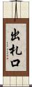 出札口 Scroll