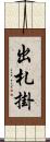 出札掛 Scroll