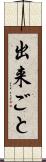 出来ごと Scroll