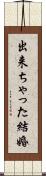 出来ちゃった結婚 Scroll