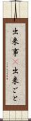 出来事(P) Scroll
