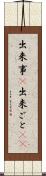 出来事(P) Scroll