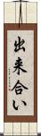 出来合い Scroll