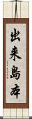 出来島本 Scroll