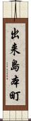 出来島本町 Scroll