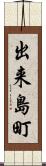 出来島町 Scroll