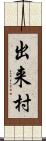 出来村 Scroll