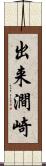 出来澗崎 Scroll