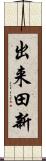 出来田新 Scroll