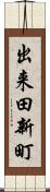 出来田新町 Scroll