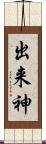 出来神 Scroll