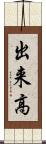 出来高 Scroll