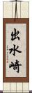 出水崎 Scroll
