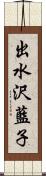 出水沢藍子 Scroll