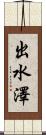 出水澤 Scroll